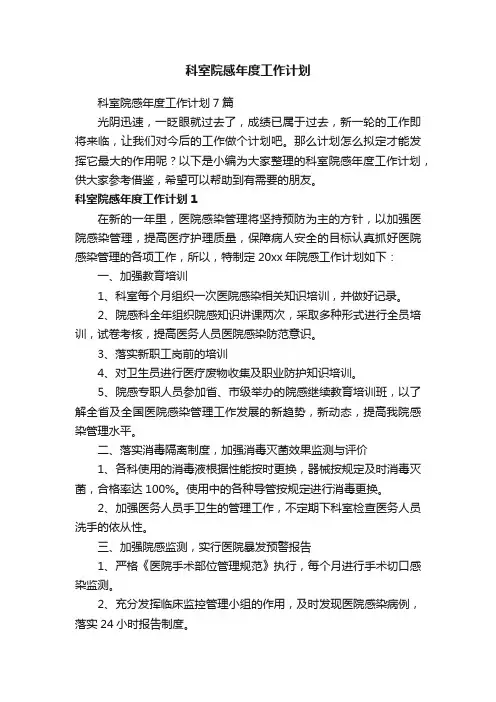 科室院感年度工作计划7篇
