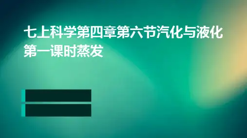 七上科学第四章第六节汽化与液化第一课时蒸发