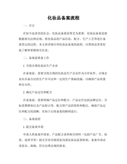 化妆品备案流程