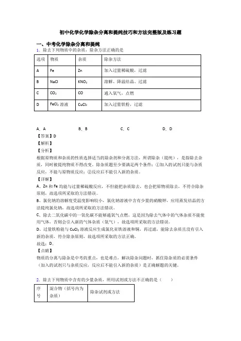 初中化学化学除杂分离和提纯技巧和方法完整版及练习题