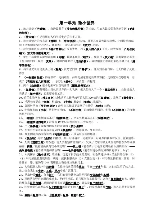(完整版)六年级科学下册__第一单元微小世界知识点,推荐文档