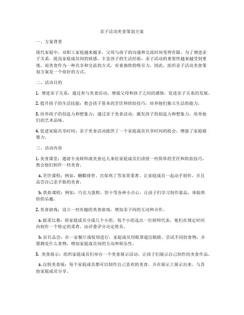 亲子活动美食策划方案