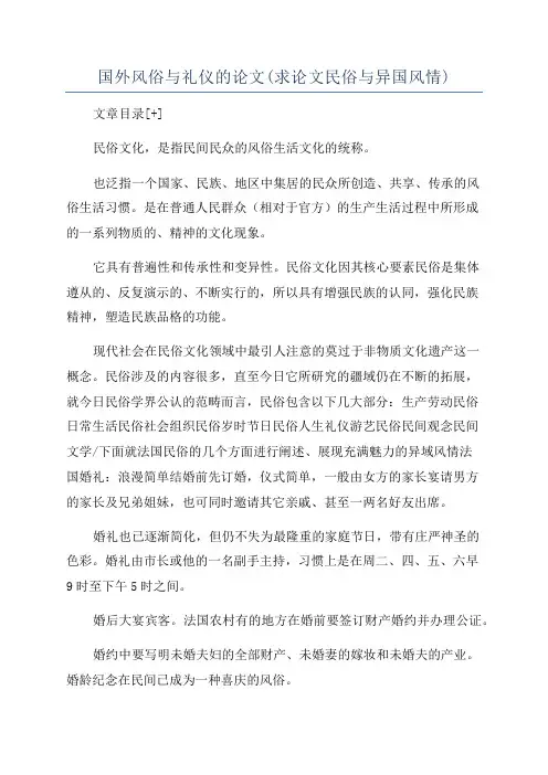 国外风俗与礼仪的论文(求论文民俗与异国风情)