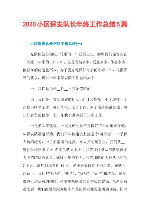 2020小区保安队长年终工作总结5篇