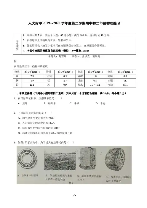 北京市人大附2019-2020学年度第二学期期中初二年级物理月考题(附答案)