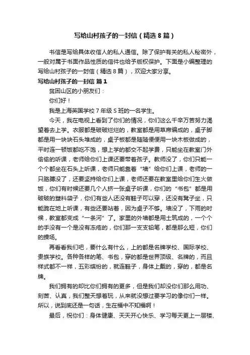 写给山村孩子的一封信（精选8篇）