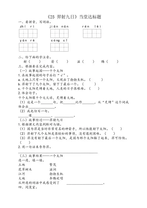 新版部编版二年级语文下册25羿射九日2课时练(含答案)(精选)