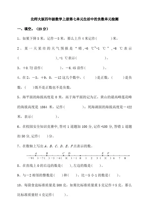 北师大版小学四年级数学上册第七单元生活中的负数单元检测试题(含答案)