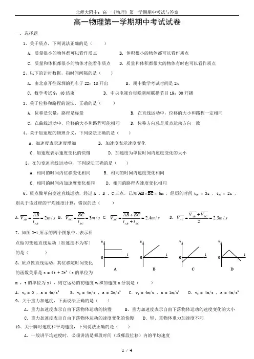 北师大附中：高一《物理》第一学期期中考试与答案