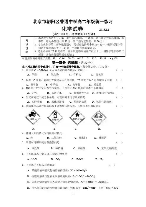 2014届朝阳区高二化学会考模拟试题含答案(最新版)
