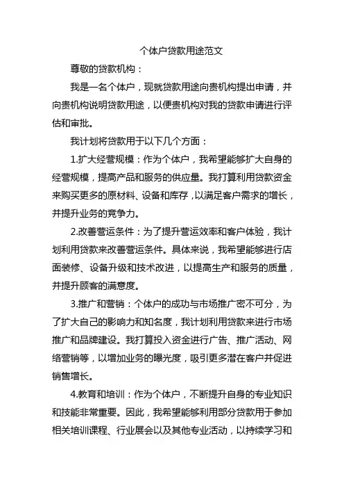 个体户贷款用途范文