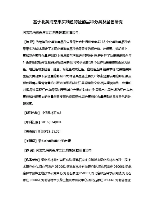 基于北美海棠果实颜色特征的品种分类及呈色研究
