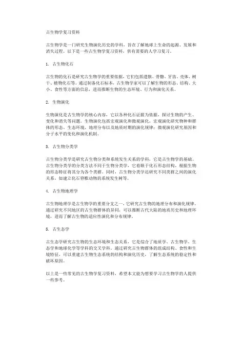 古生物学复习资料