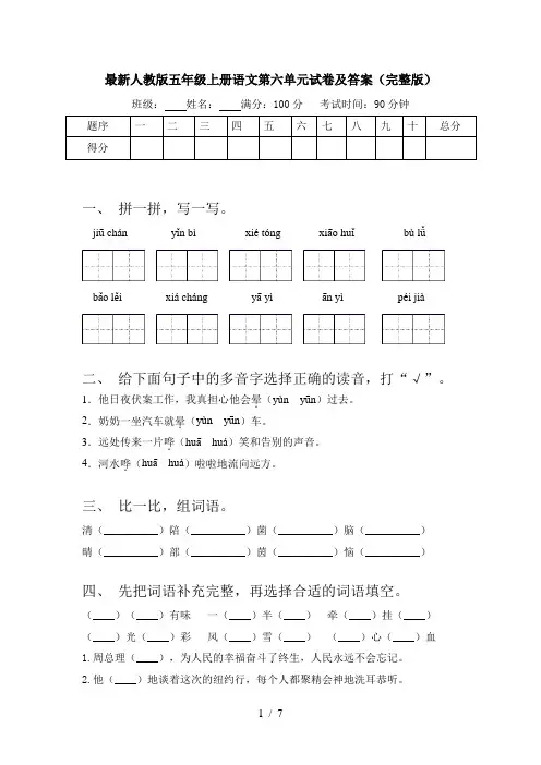 最新人教版五年级上册语文第六单元试卷及答案(完整版)