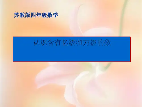 〔苏教版〕数学四年级《认识含有亿级和万级的数》PPT课件(上课用)