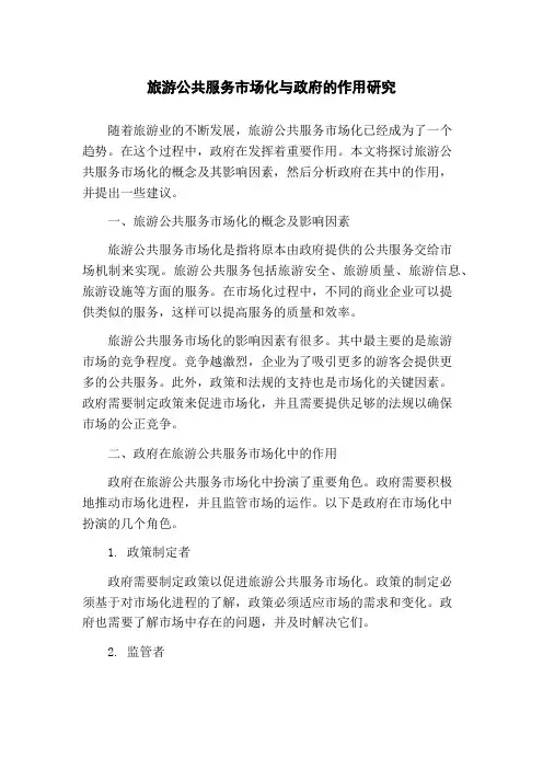 旅游公共服务市场化与政府的作用研究