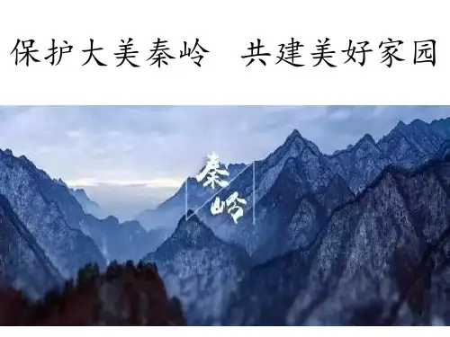 保护秦岭生态,共创美好家园ppt课件