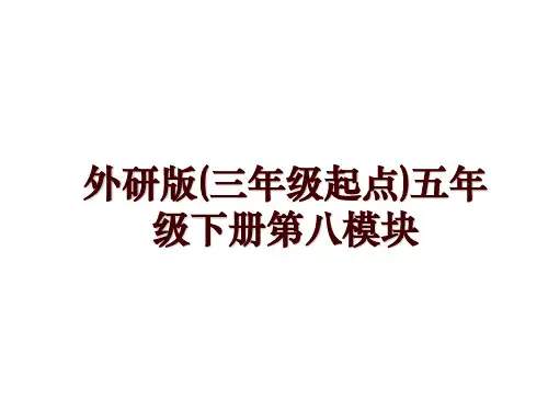 外研版(三年级起点)五年级下册第八模块