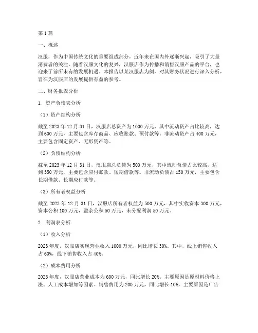 汉服店财务分析报告(3篇)