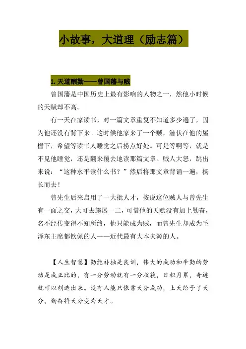 小故事,大道理(励志篇)