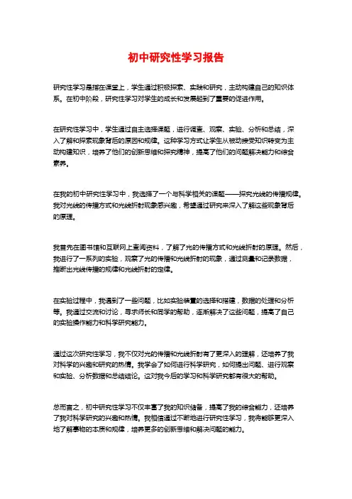 初中研究性学习报告