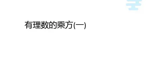 有理数的乘方1初中数学原创课件