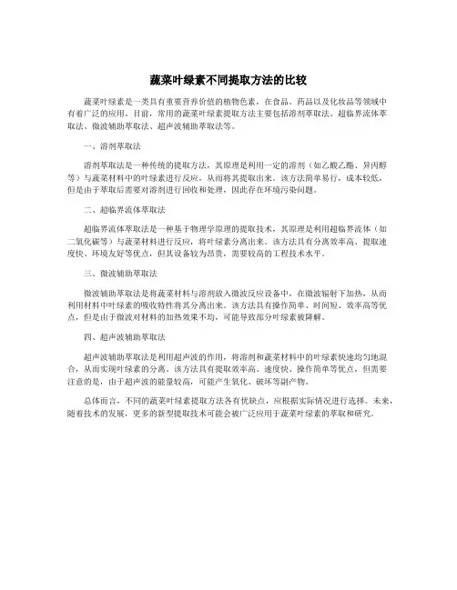 蔬菜叶绿素不同提取方法的比较