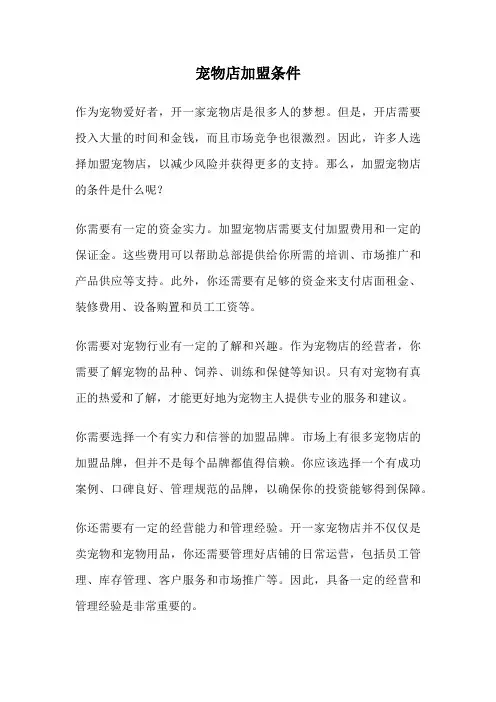宠物店加盟条件