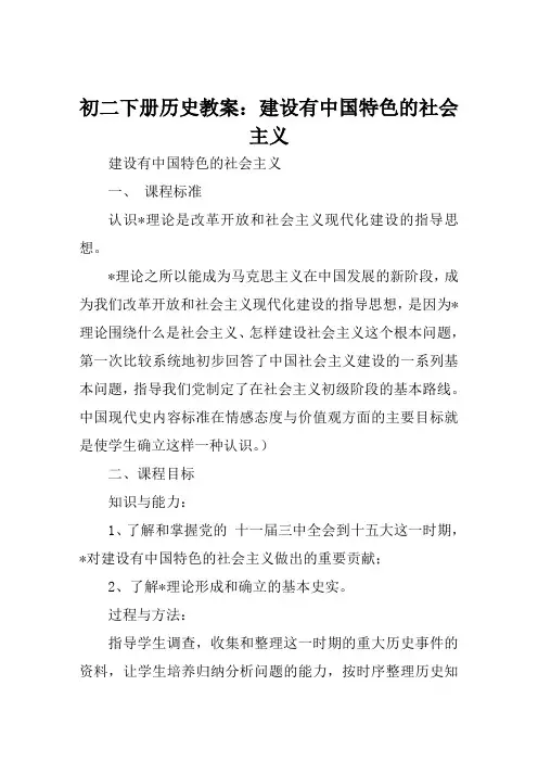 初二下册历史教案建设有中国特色的社会主义