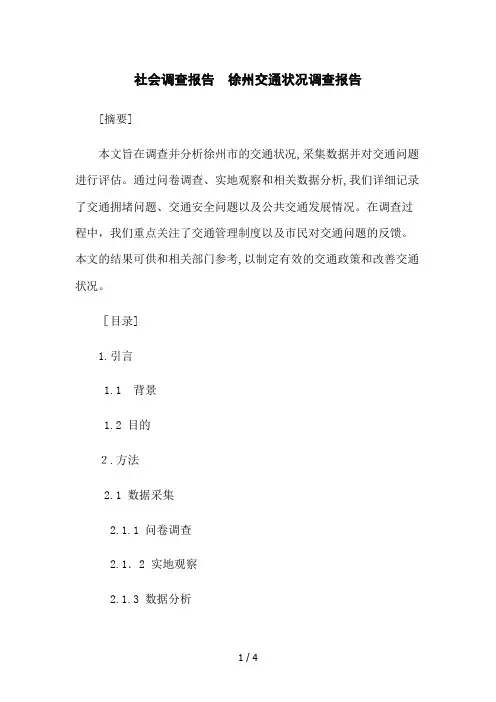 社会调查报告 徐州交通状况调查报告