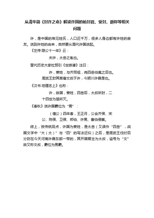 从清华简《封许之命》解读许国的始封君、受封、爵称等相关问题