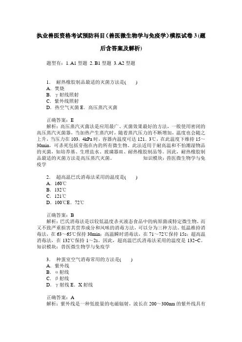 执业兽医资格考试预防科目(兽医微生物学与免疫学)模拟试卷3(题