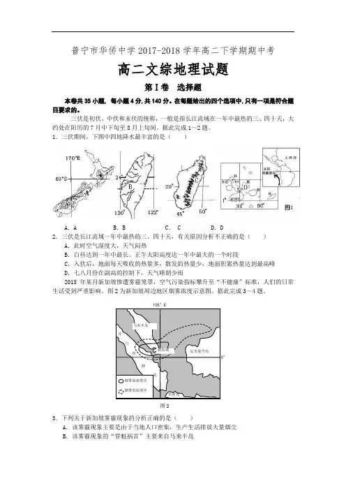 广东省普宁市华侨中学2017-2018学年高二下学期期中考试文综地理试题 Word版含答案
