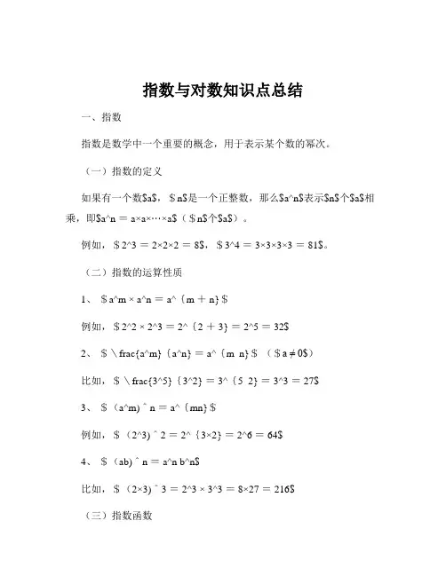 指数与对数知识点总结