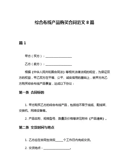 综合布线产品购买合同范文8篇