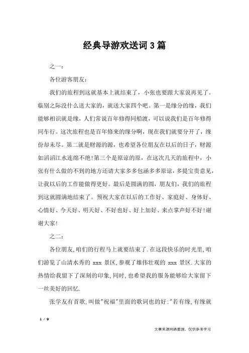 经典导游欢送词3篇_致辞