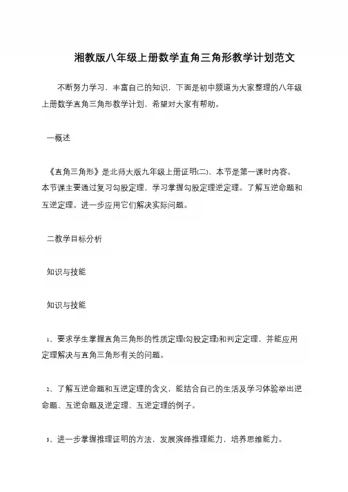 湘教版八年级上册数学直角三角形教学计划范文
