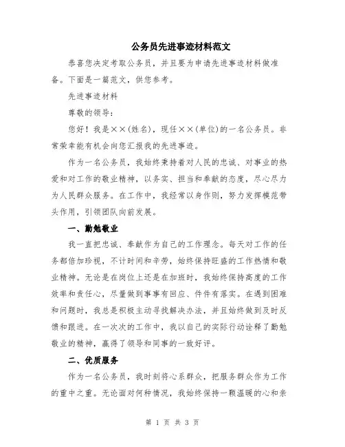 公务员先进事迹材料范文