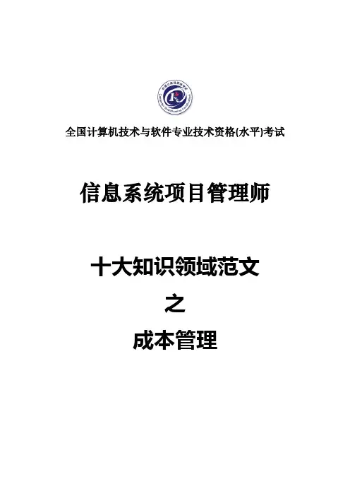 【信息系统项目管理师】成本管理参考范文精选5篇