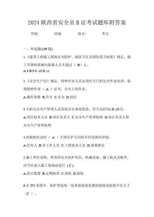 2024陕西省安全员B证考试题库附答案