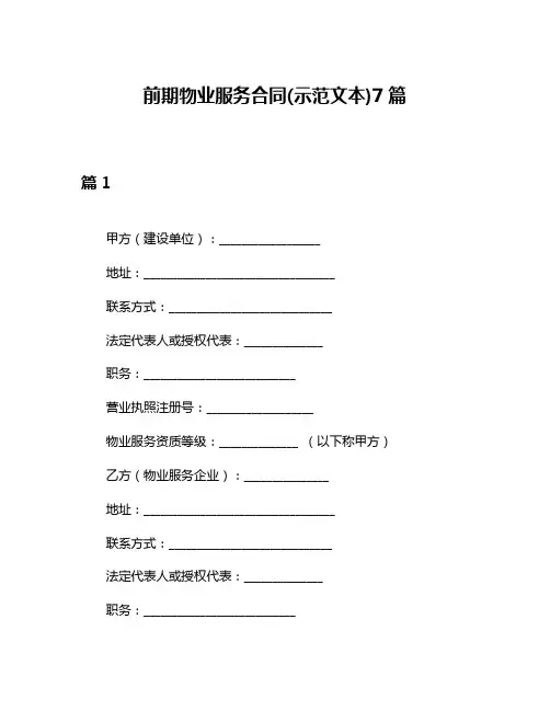 前期物业服务合同(示范文本)7篇