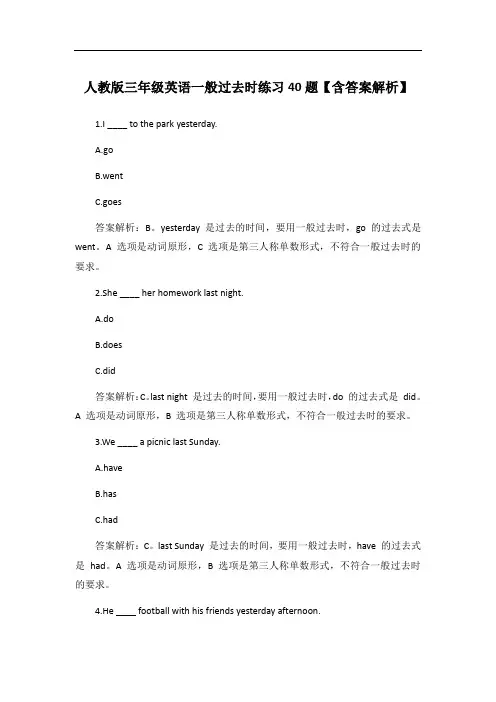 人教版三年级英语一般过去时练习40题【含答案解析】
