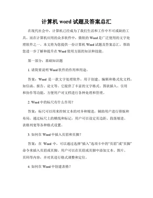 计算机word试题及答案总汇