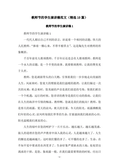 教师节的学生演讲稿范文(精选10篇)