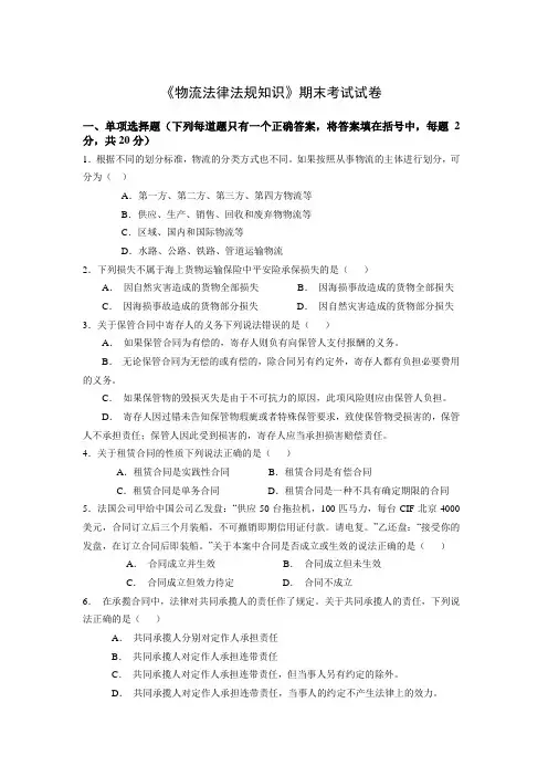 《物流法律法规知识》期末考试试卷及答案