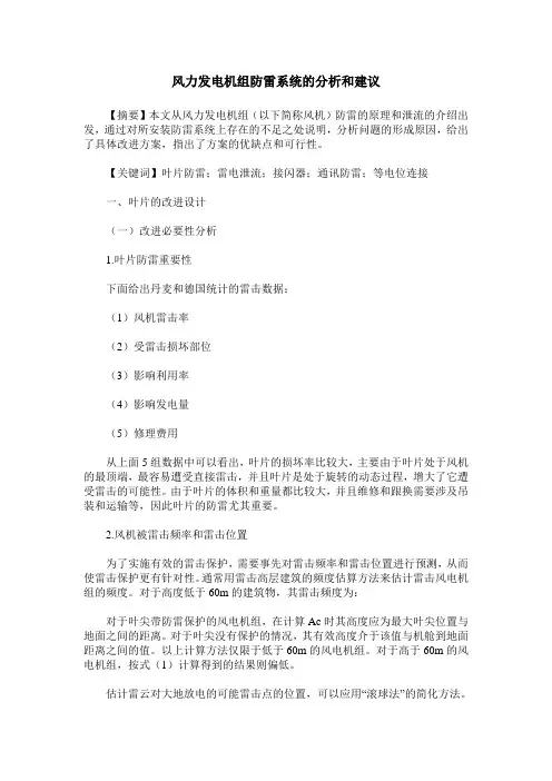 风力发电机组防雷系统的分析和建议
