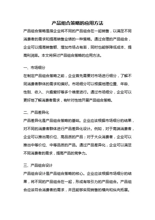 产品组合策略的应用方法