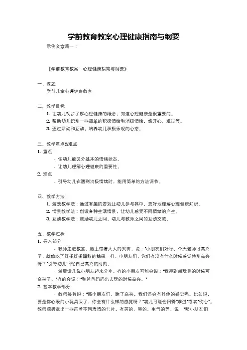 学前教育教案心理健康指南与纲要