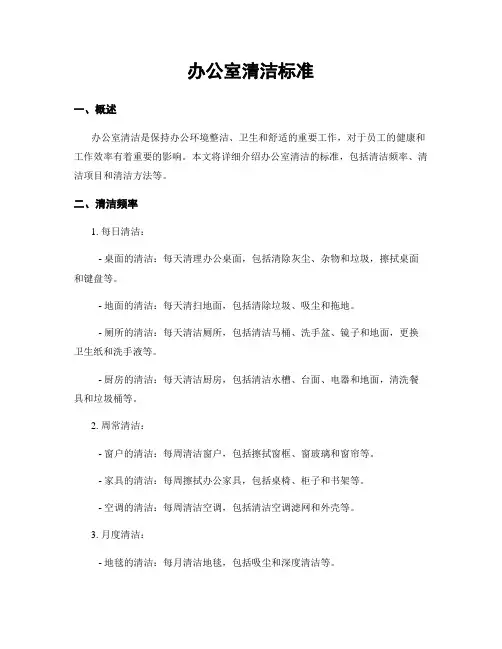 办公室清洁标准
