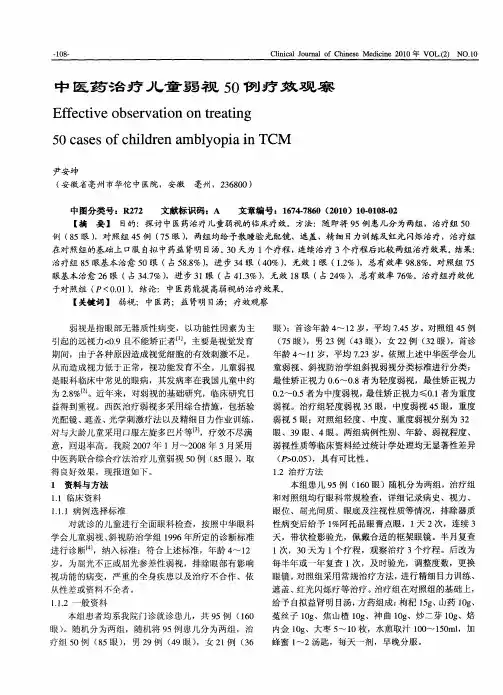 中医药治疗儿童弱视50例疗效观察
